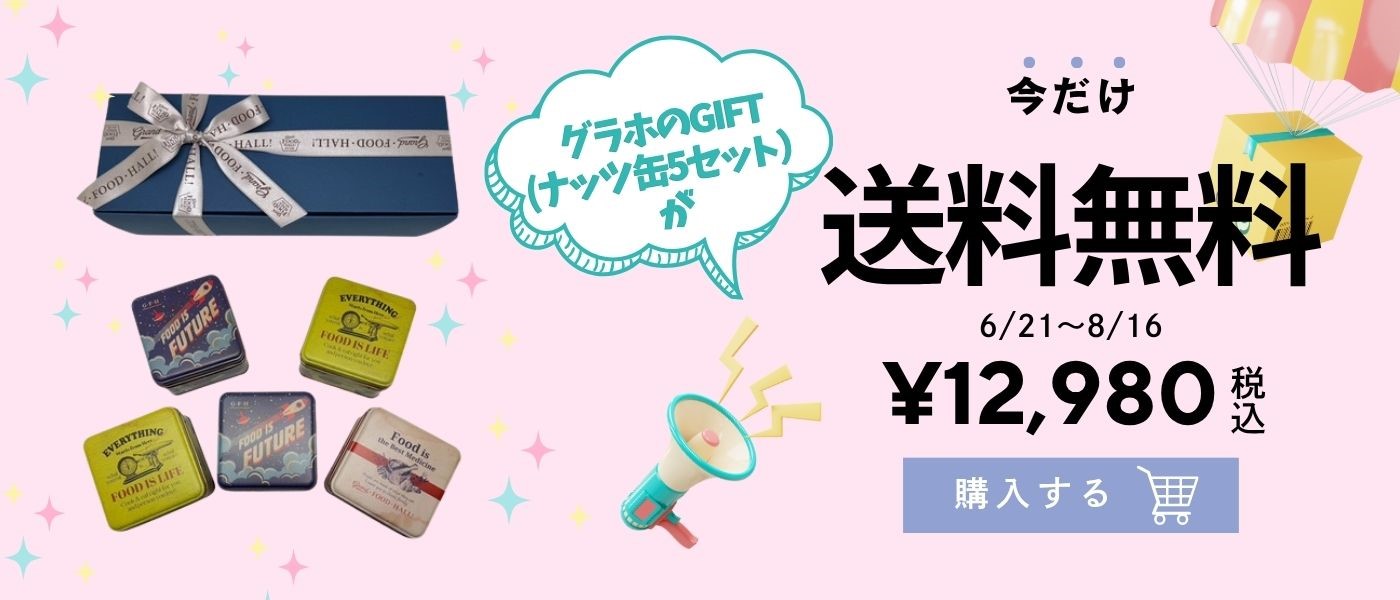グラホのGIFT(ナッツ缶5セット)が今だけ送料無料