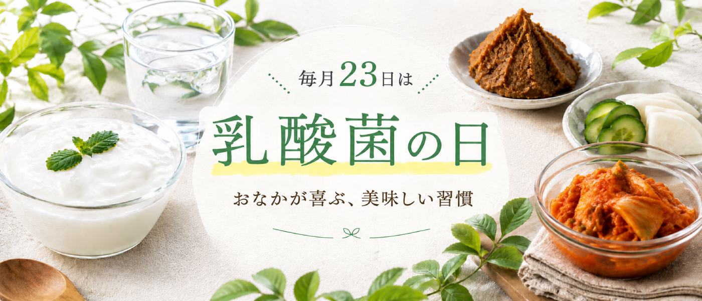 毎月23日は乳酸菌の日
