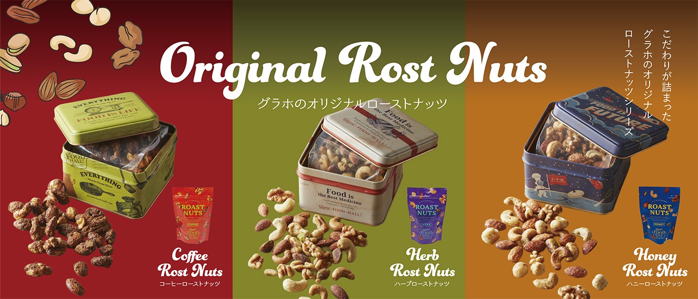 グラホのオリジナルローストナッツ