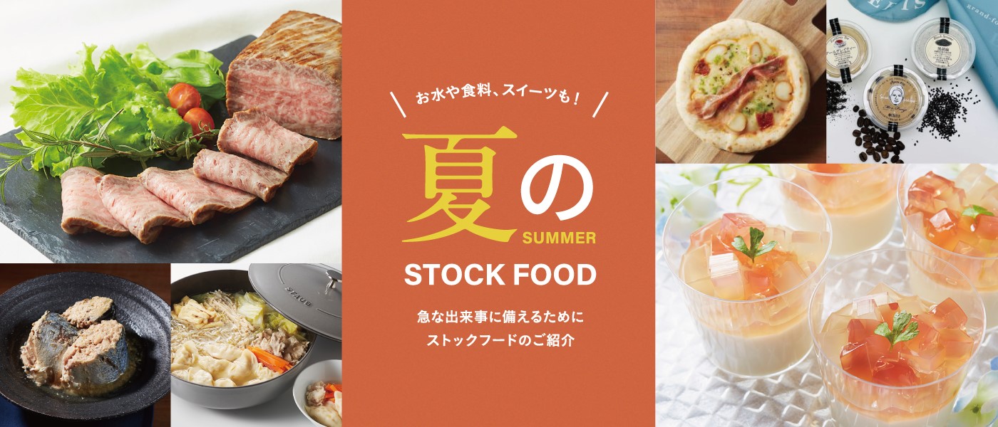 夏のSTOCK FOOD