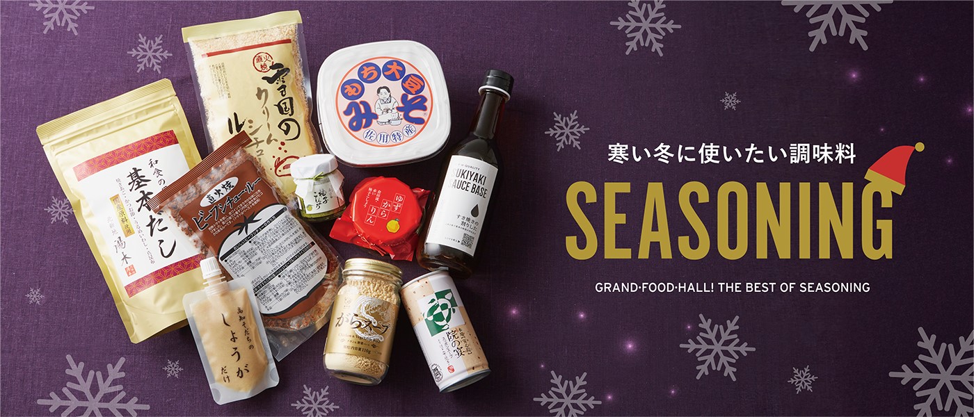 寒い冬に使いたい調味料
