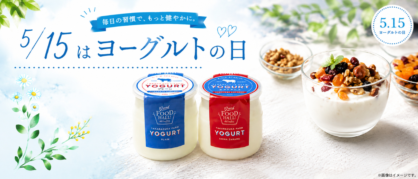 5/15はヨーグルトの日
