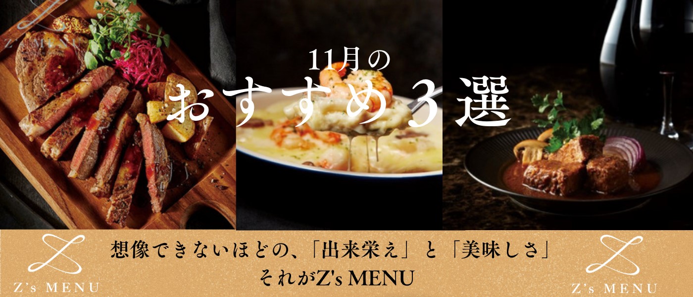 Z's MENU 11月のおすすめ3選