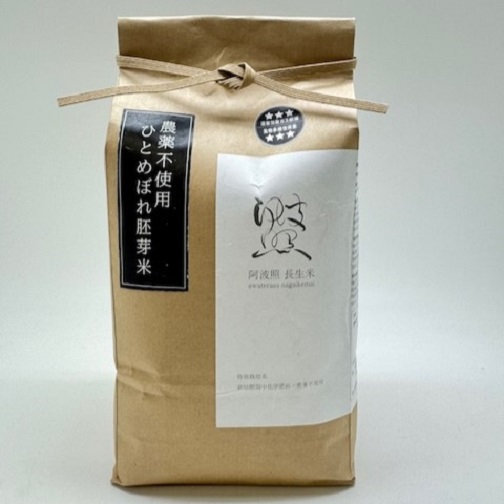 阿波照　長生米［特別栽培米/ひとめぼれ］胚芽精米