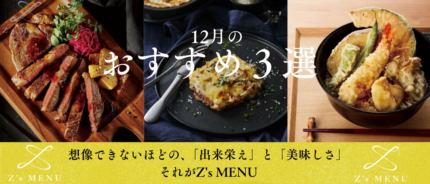 Z's MENU 12月のおすすめ3選
