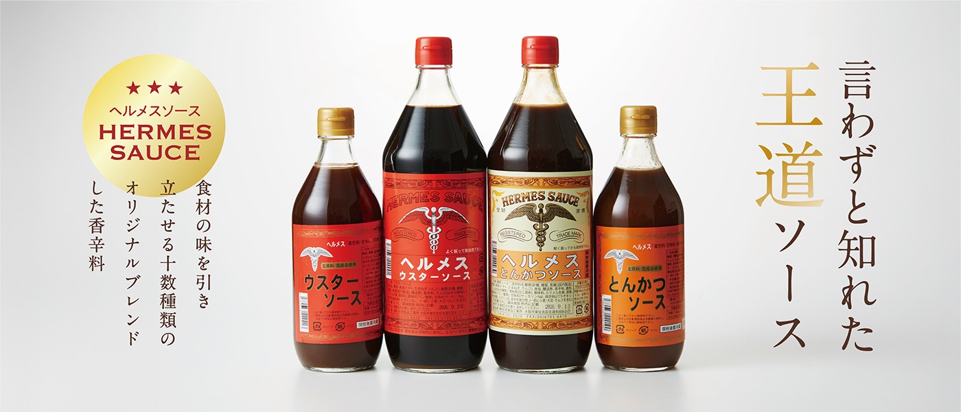 ヘルメスソース特集