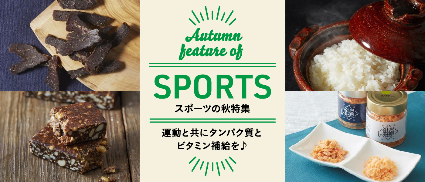 スポーツの秋特集
