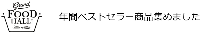 年間ベストセラー商品集めました