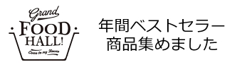 年間ベストセラー商品集めました