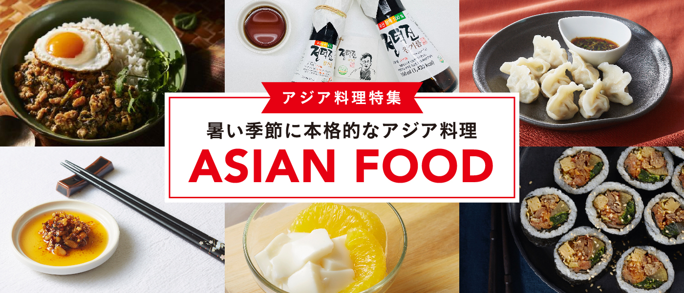 アジア料理