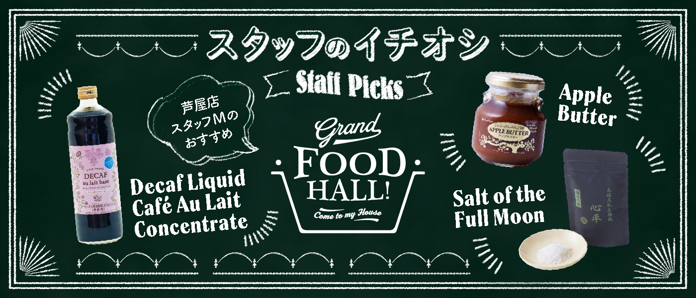 スタッフのイチオシ
