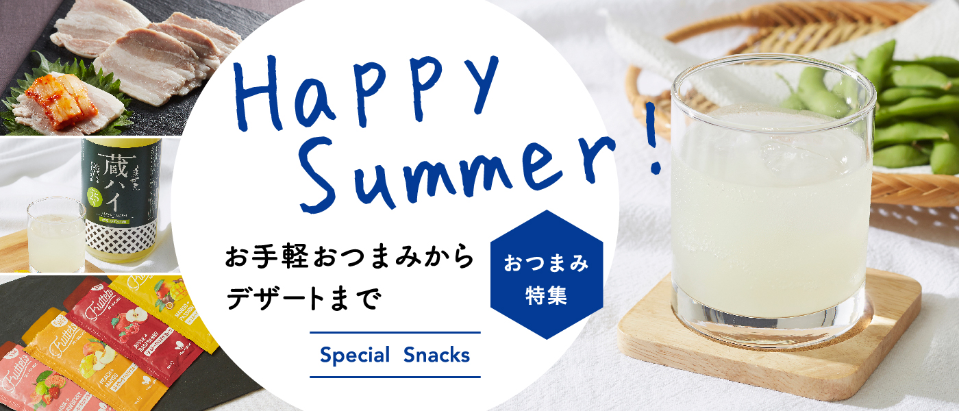 お手軽おつまみからデザートまで
