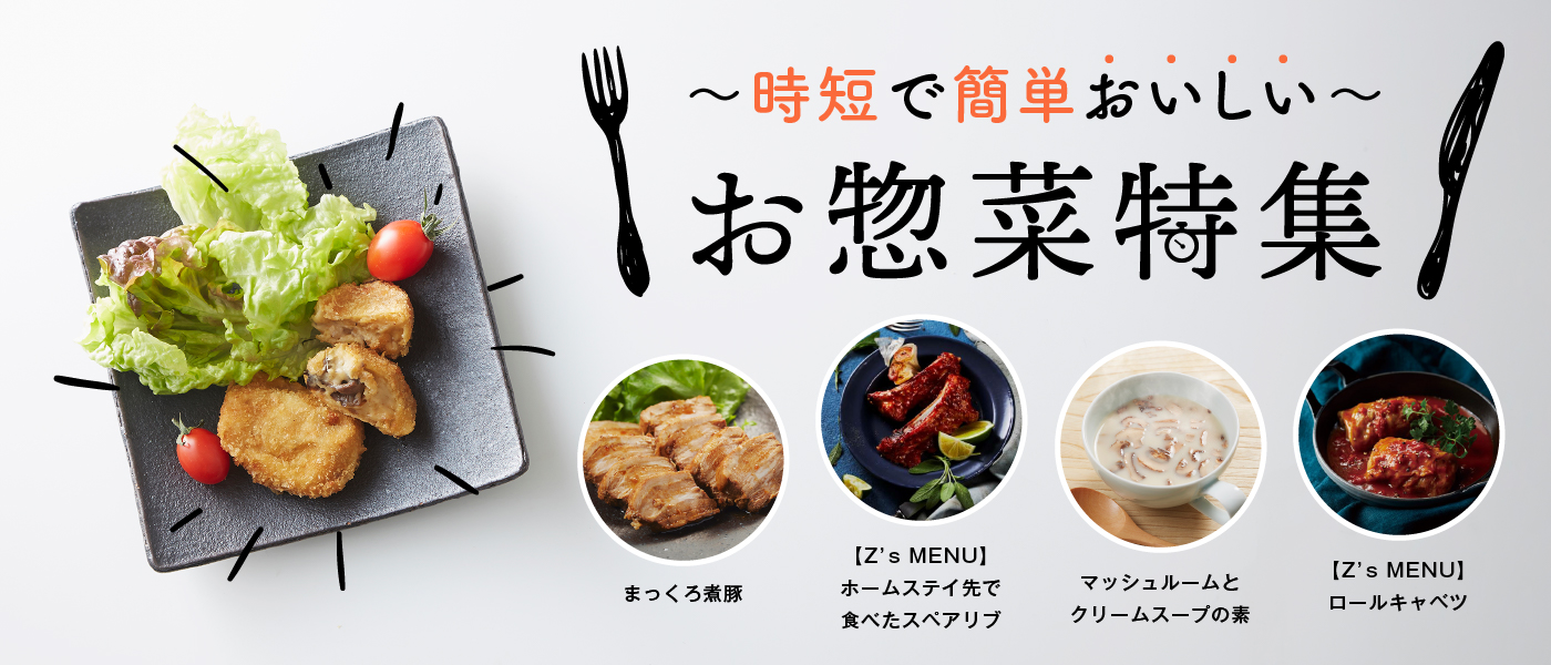 時短で簡単おいしい お惣菜特集