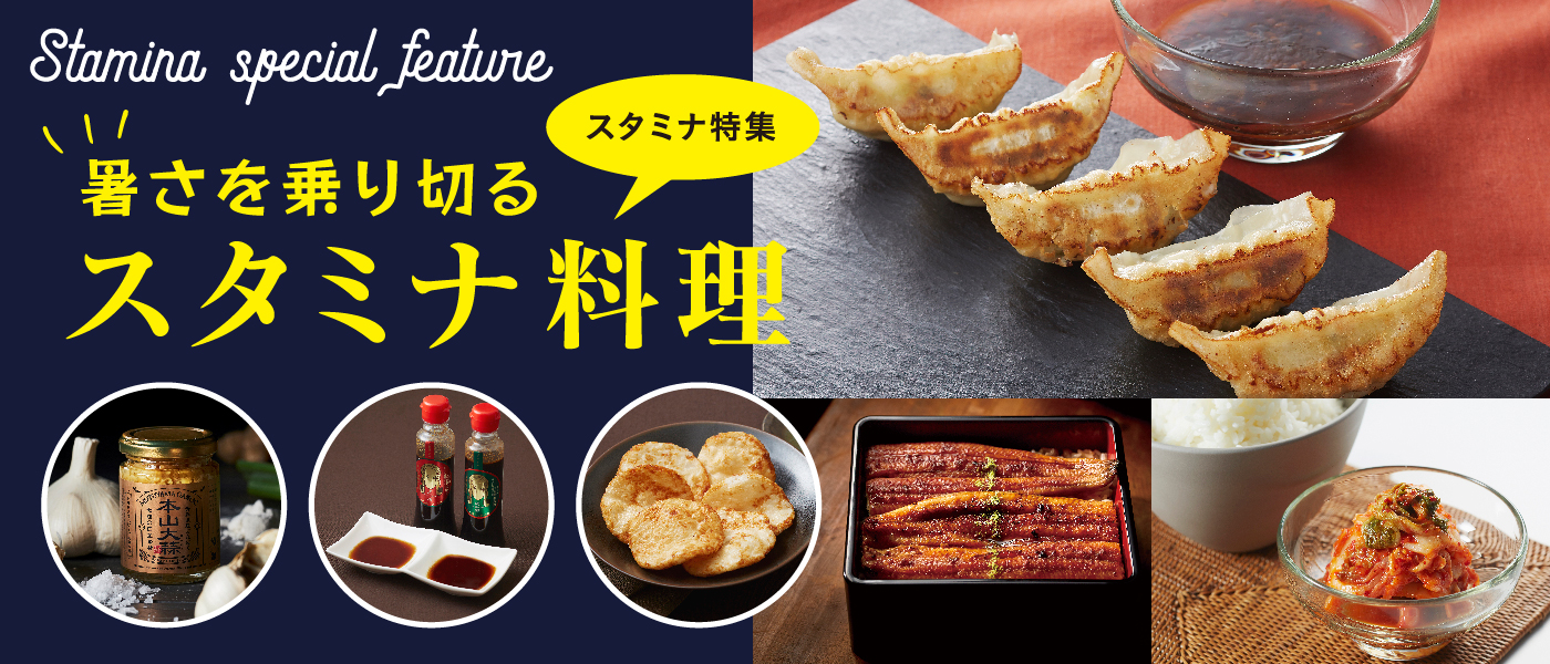 暑さを乗り切るスタミナ料理