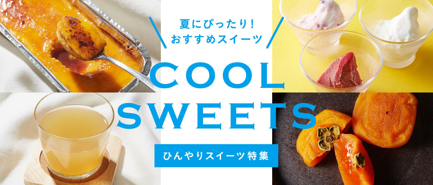 ひんやりスイーツ