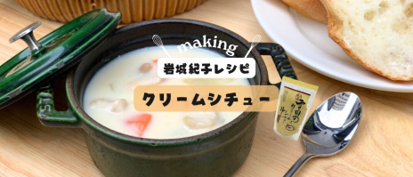 クリームシチュー