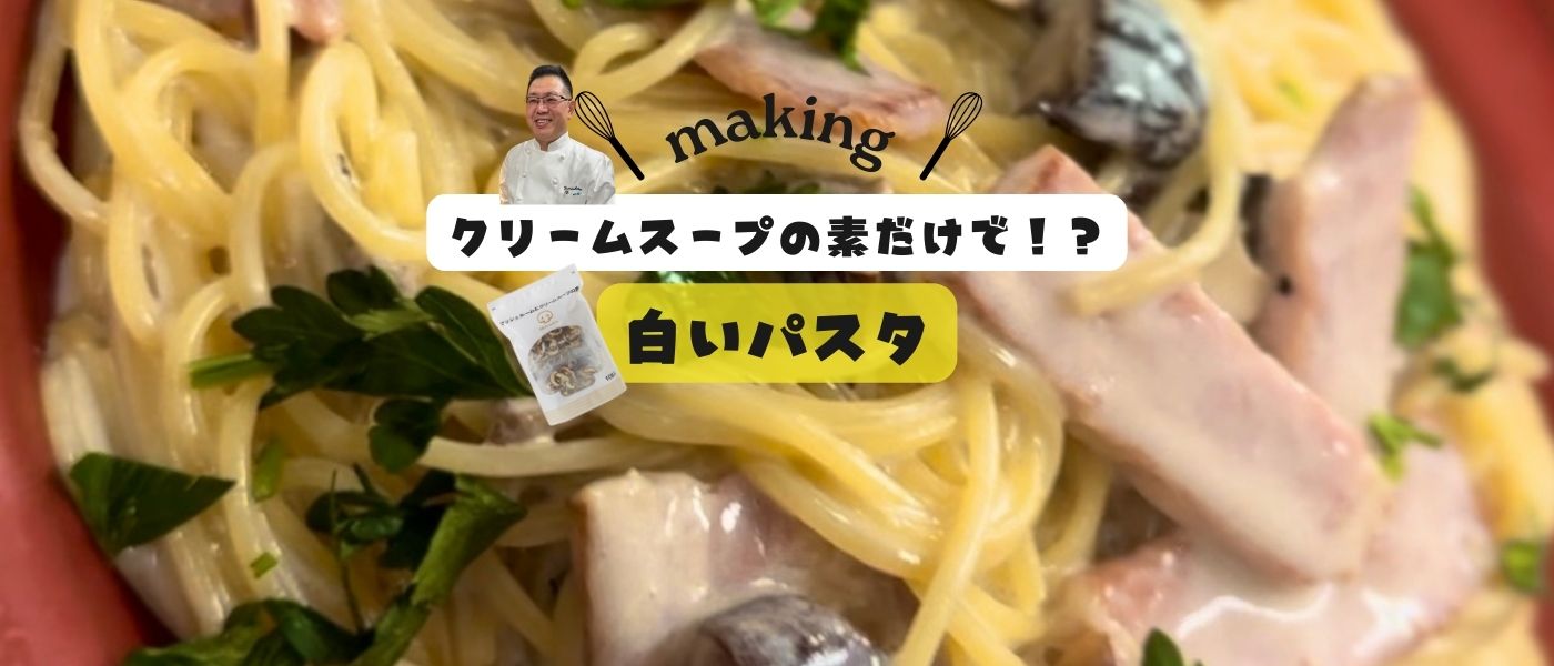 クリームスープの素で作るクリームパスタ