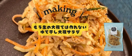 ゆで干し大根サラダ