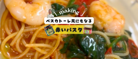 芦屋シェフ特製！ペスカトーレ風パスタ