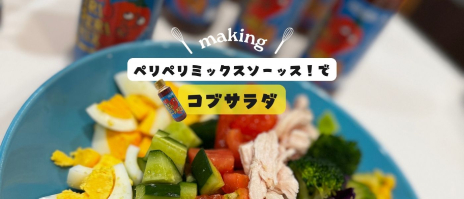 簡単！ヘルシー！ボリュームたっぷりのコブサラダ