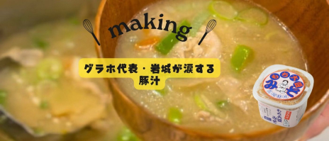 もち大豆みそで作る豚汁