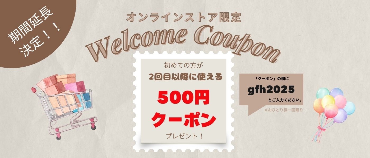 初回購入者限定500円クーポンプレゼント