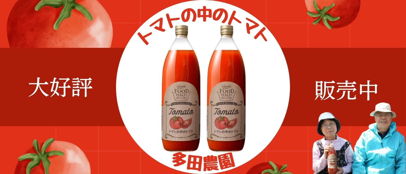 トマトの中のトマト