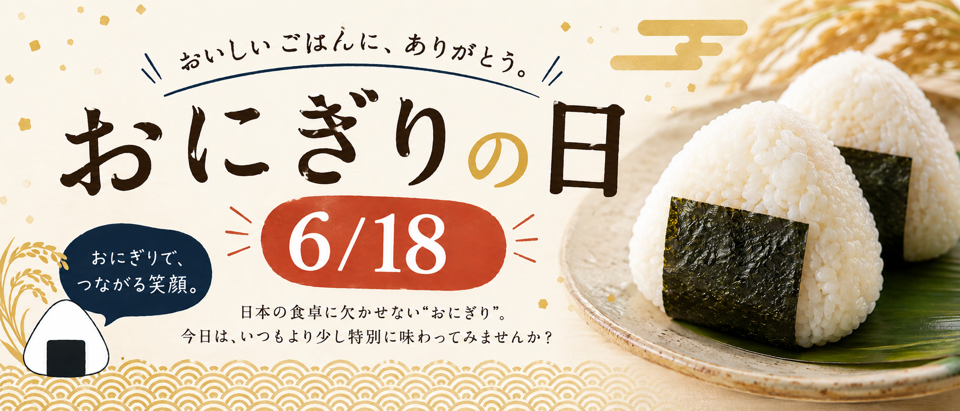 6/18はおにぎりの日