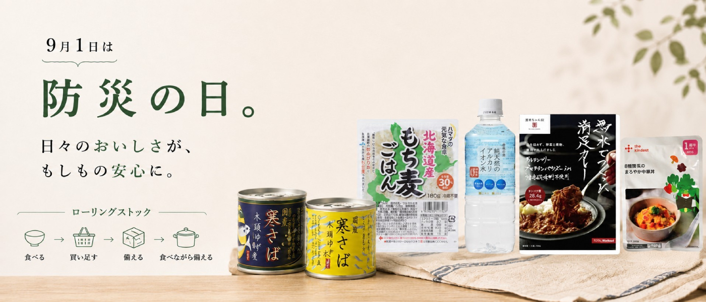 防災の日