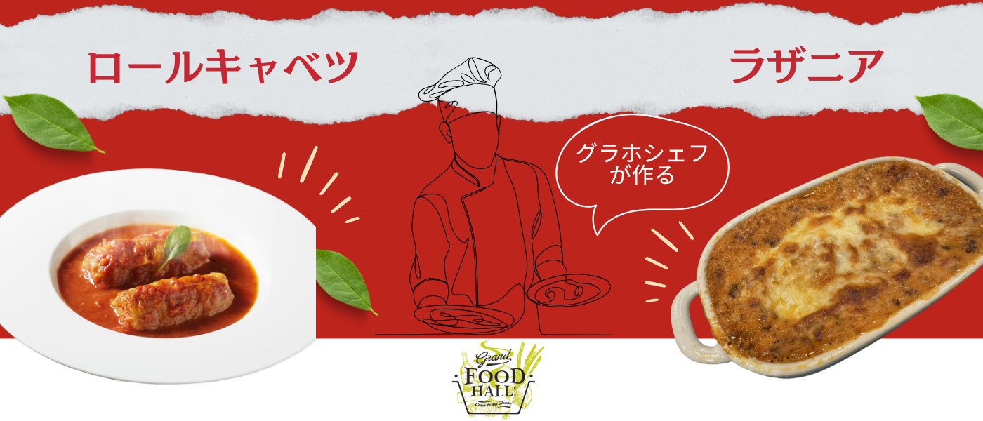 六本木シェフ渾身のお料理を、お家で！