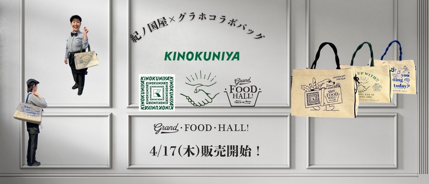 紀ノ国屋×グラホのコラボバッグが新登場です！