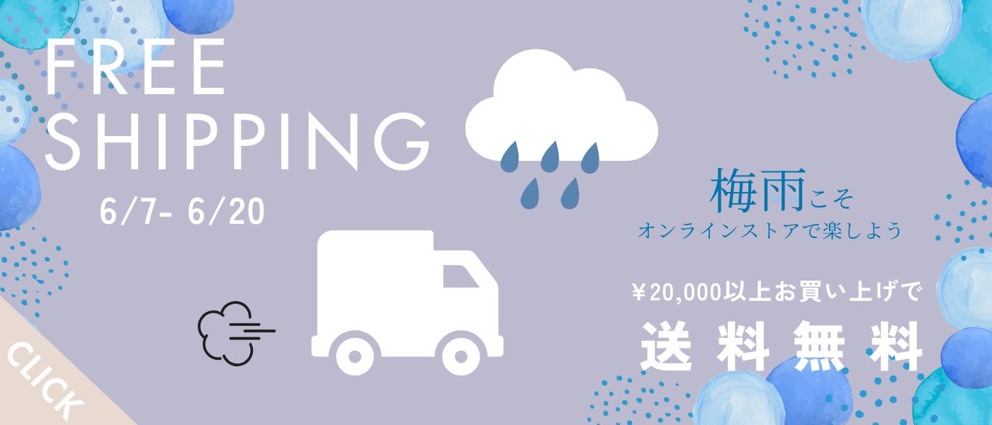 2万円以上お買い上げで送料無料