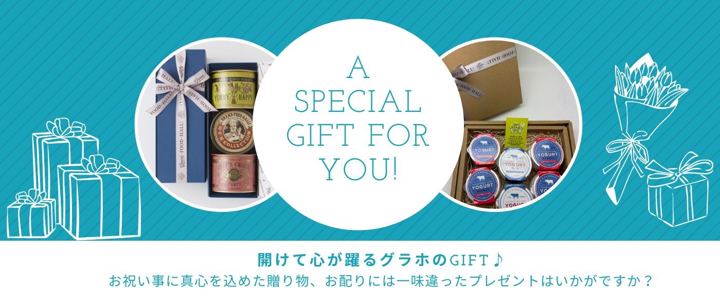 開けて心が躍るグラホのGIFT