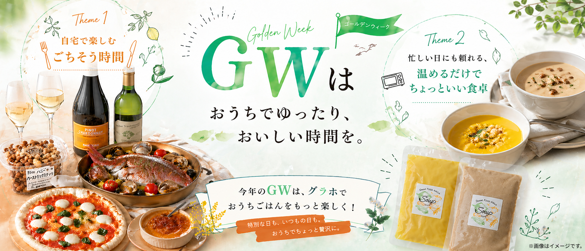 GWはおうちでゆったり、おいしい時間を。