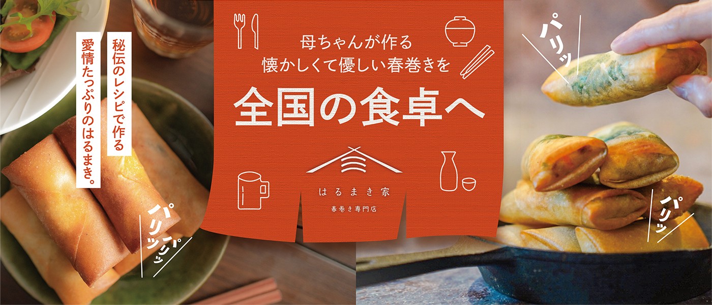 母ちゃんが作る 懐かしくて優しい春巻き