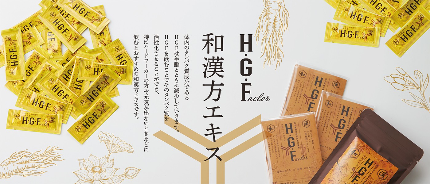 HGF特集
