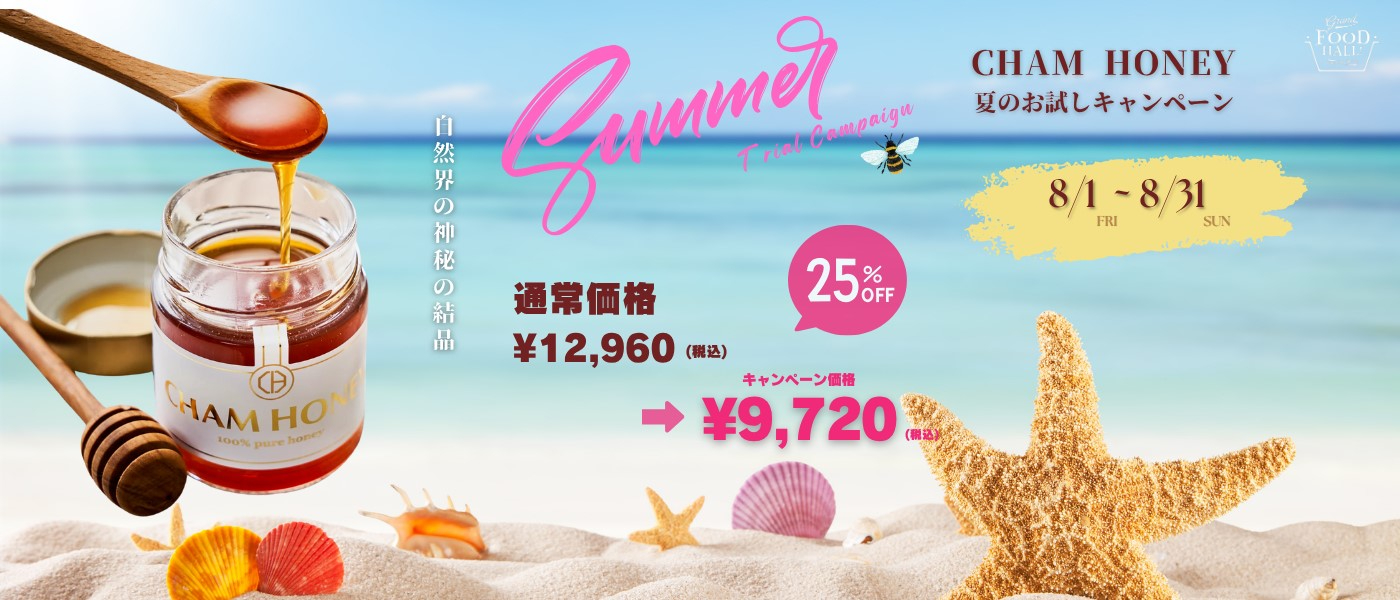CHAM HONEY 夏のお試しキャンペーン