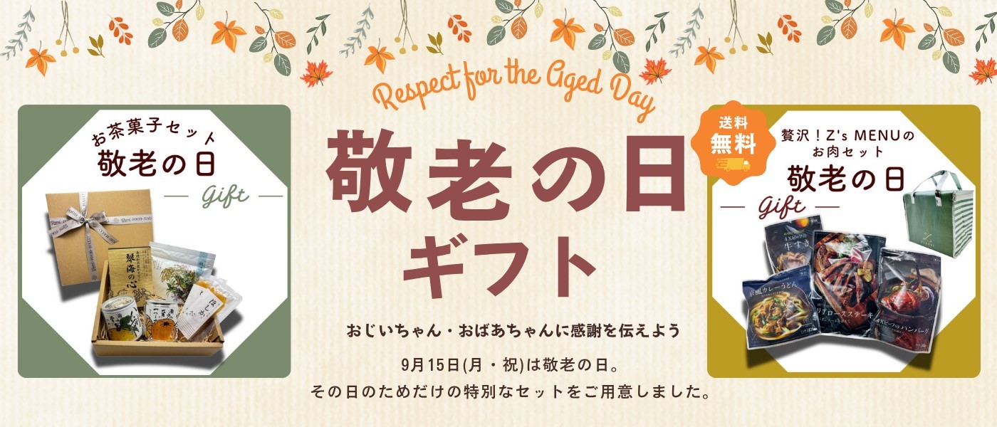 敬老の日ギフト