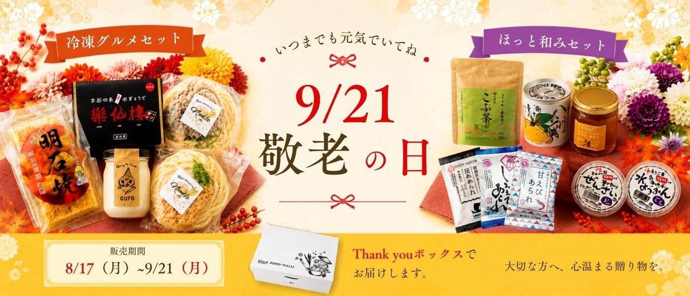 敬老の日
