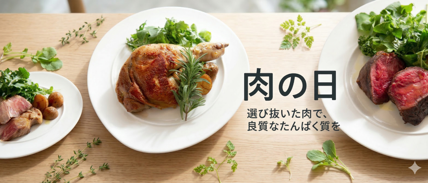肉の日