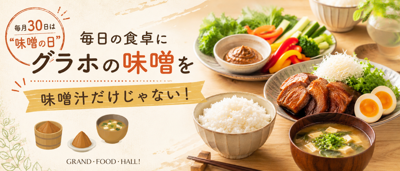 毎日の食卓にグラホの味噌を