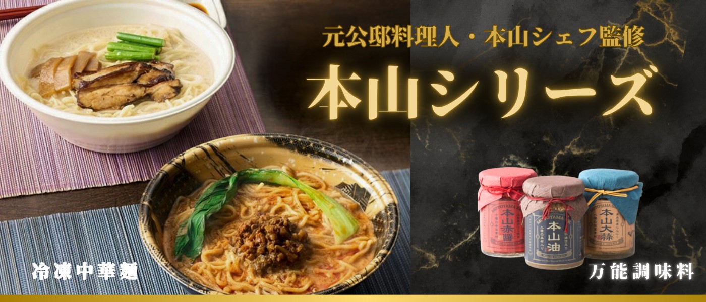 元公邸料理人・本山シェフ監修　本山シリーズ
