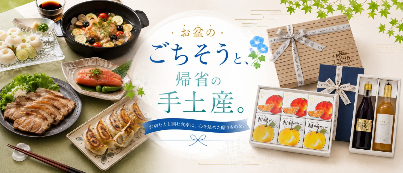 お盆のごちそうと、帰省の手土産。