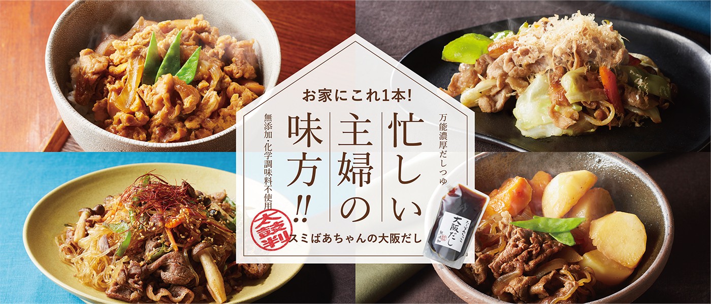 大阪だし特集