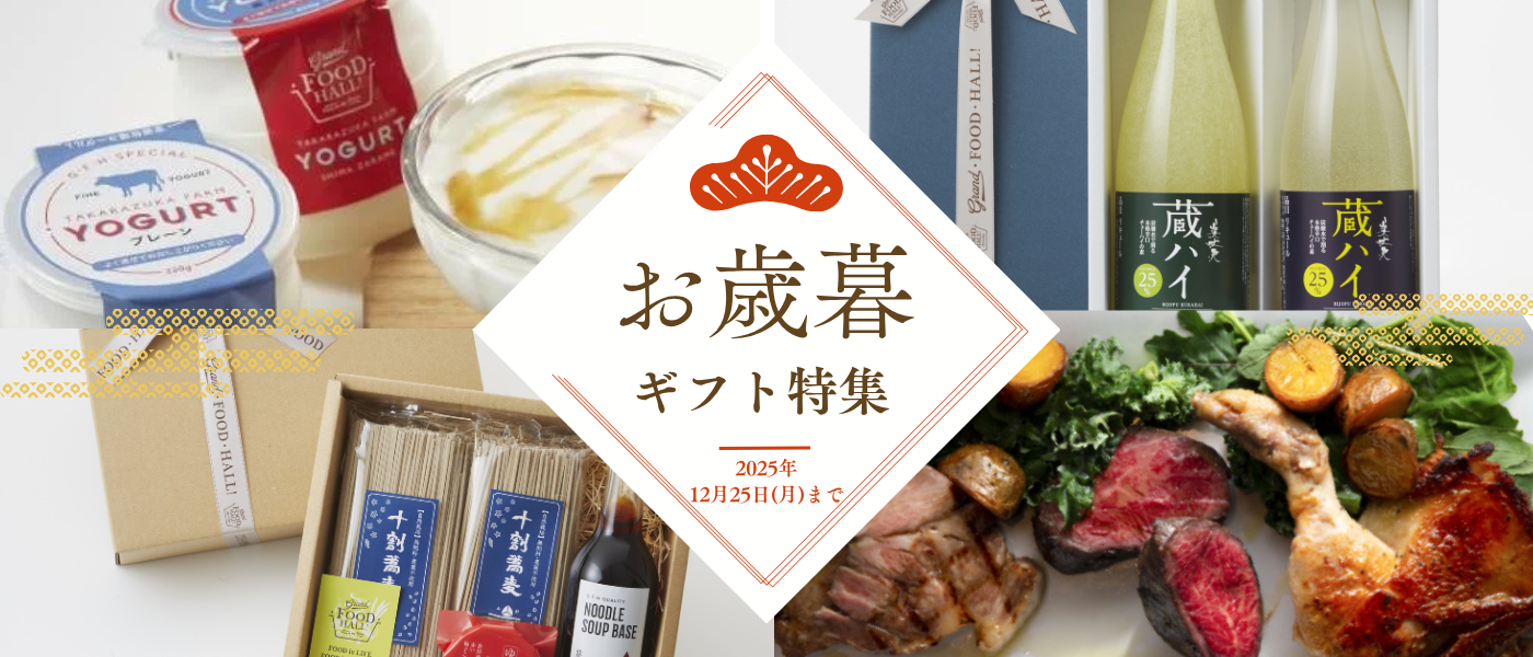 お歳暮ギフト特集