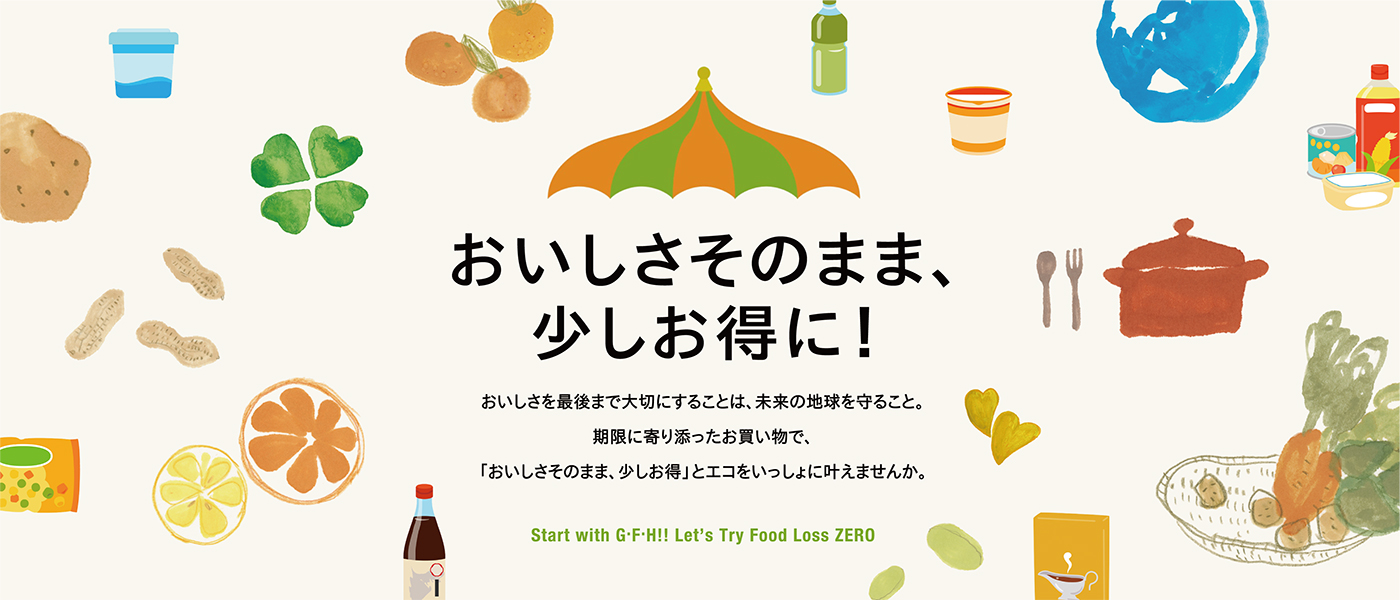 おいしさそのまま、少しお得に！
