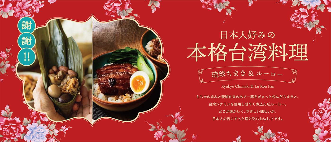 日本人好みの 本格台湾料理