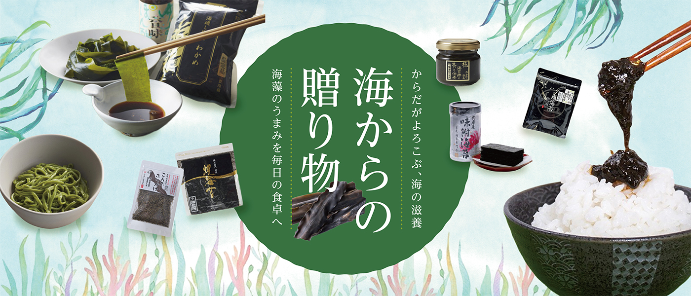 海からの贈り物