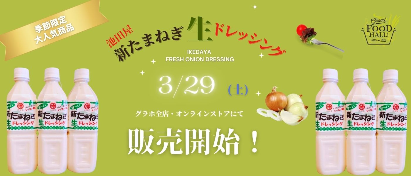 まもなく『 新たまねぎ生ドレッシング 』が入荷いたします