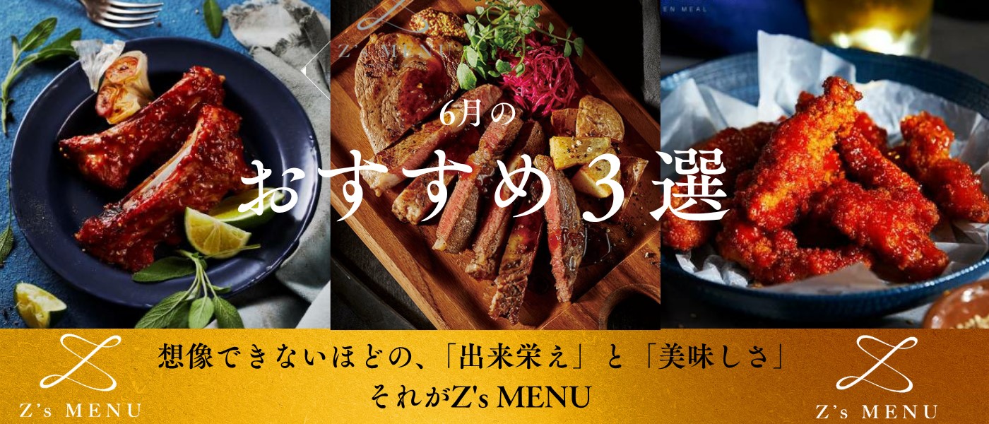 Z's MENU 6月のおすすめ3選